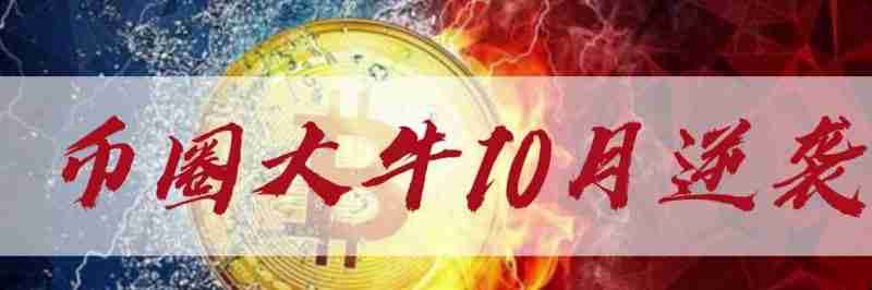 币圈十月会发生什么事情？币圈还有机会吗？